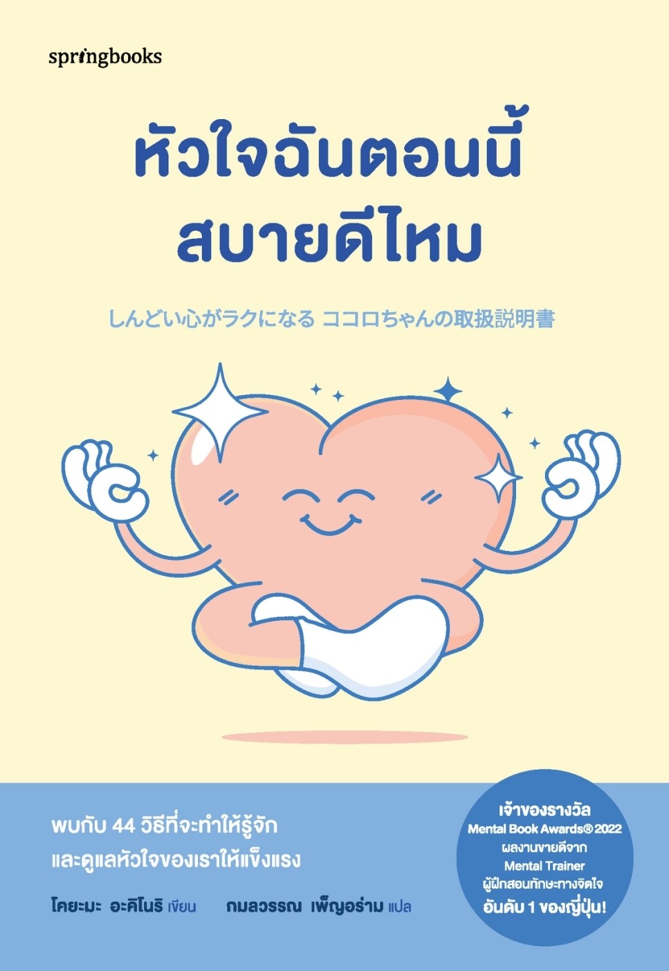 หนังสือเรื่อง หัวใจฉันตอนนี้สบายดีไหม:โคยะมะ อะคิโนริ:สำนักพิมพ์ Springbooks