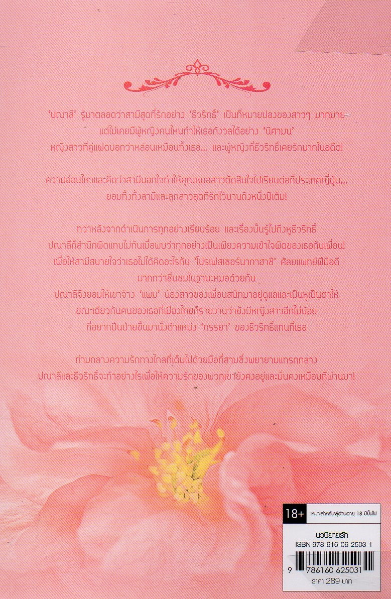 นิยายเรื่องฤทธิ์รักโปรยปราย : อัญชรีย์ : แจ่มใส