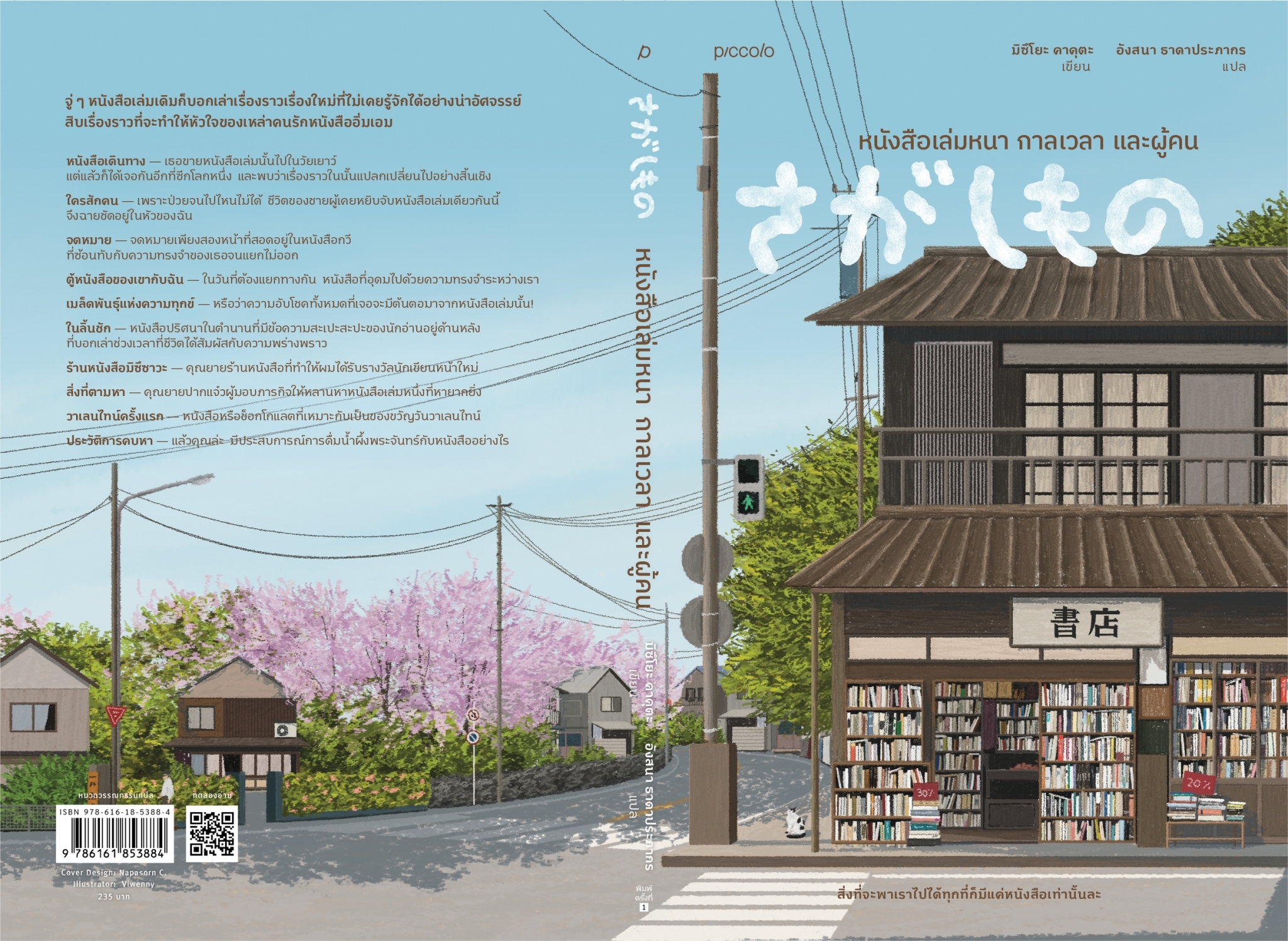 หนังสือเรื่อง หนังสือเล่มหนา กาลเวลา และผู้คน : มิซึโยะ คาคุตะ : สำนักพิมพ์ Piccolo