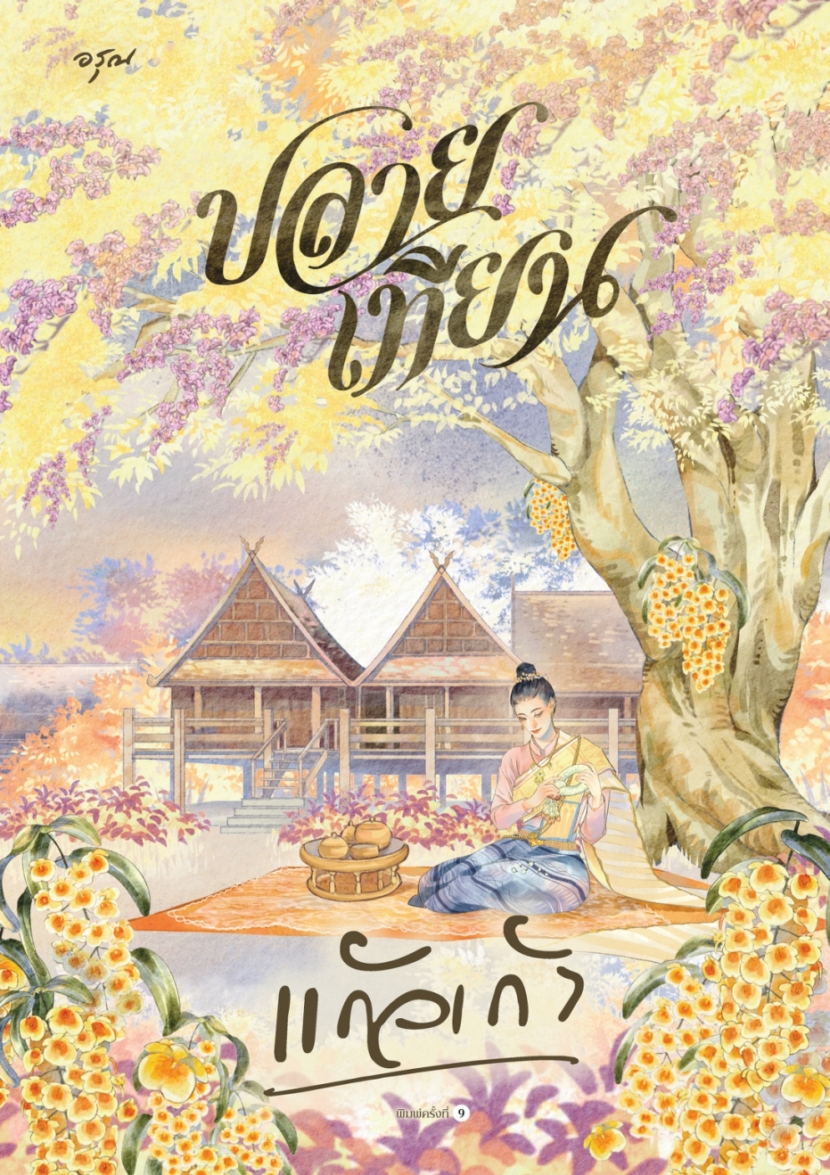 หนังสือเรื่อง ปลายเทียน (ใหม่):แก้วเก้า:สำนักพิมพ์ อรุณ