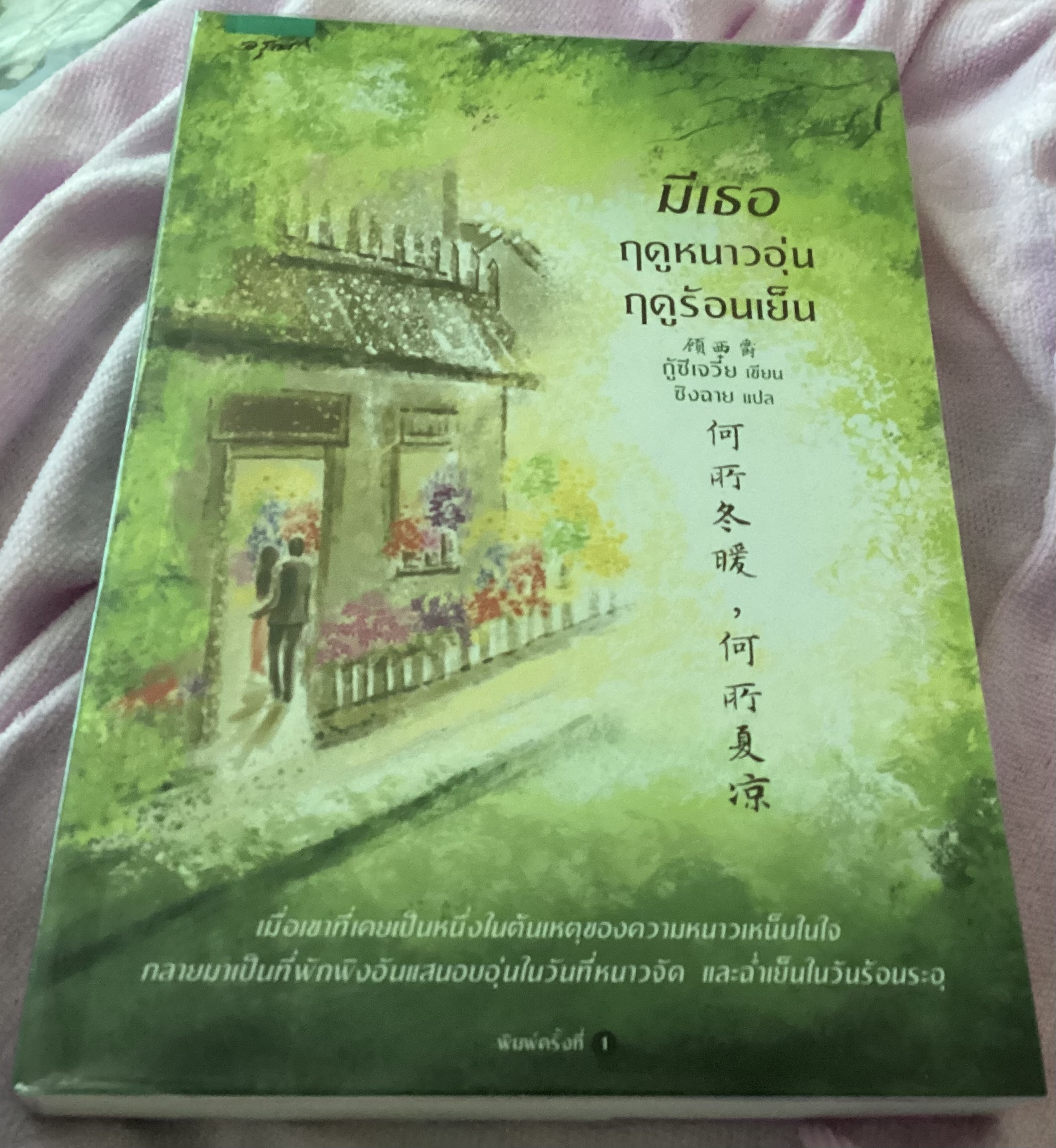 (สั่ง9จ่าย7) มีเธอ ฤดูหนาวอุ่น ฤดูร้อนเย็น ราคา 207