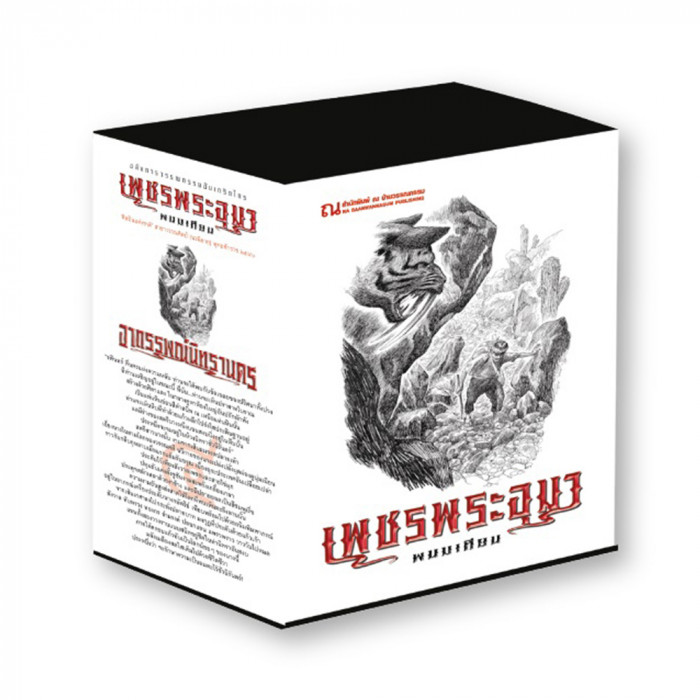 Boxset เพชรพระอุมา ตอนที่4 อาถรรพณ์นิทรานคร (ปกขาว) : พนมเทียน : ณ บ้านวรรณกรรม