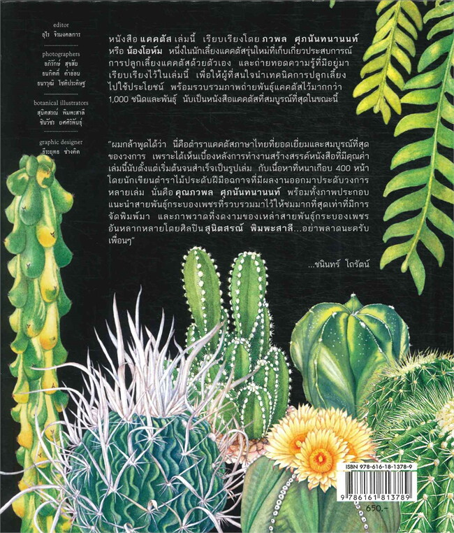 หนังสือเรื่อง แคคตัส Cactus (ปกแข็ง) : ภวพล ศุภนันทนานนท์ : สำนักพิมพ์ บ้านและสวน