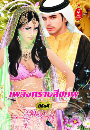 เพลิงทรายสีชมพู : มิลันตี จอยบุ๊คคลับ