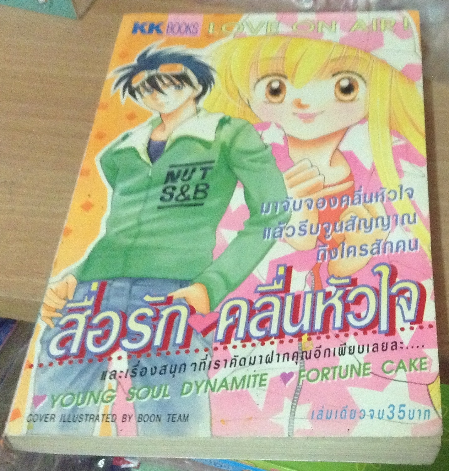 สื่อรักคลื่นหัวใจ ราคา 25