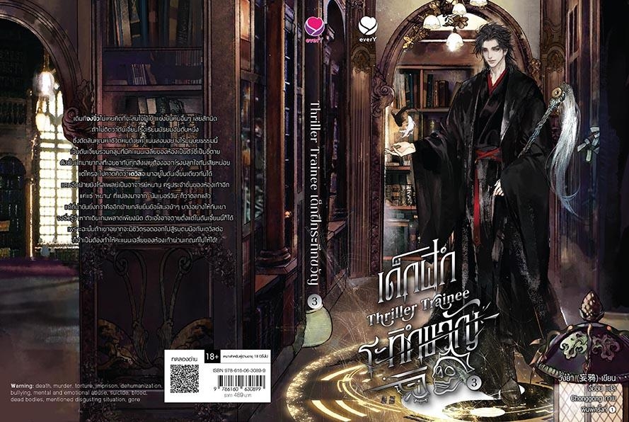 นิยาย Y เรื่องเด็กฝึกระทึกขวัญ Thriller Trainee เล่ม 3 : วั่งยา : สำนักพิมพ์ เอเวอร์วาย