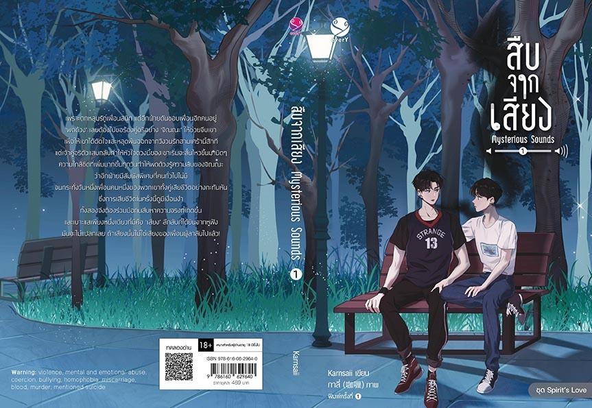 นิยาย Y เรื่อง สืบจากเสียง Mysterious Sounds เล่ม 1-2 (2 เล่มจบ) : Karnsaii : สำนักพิมพ์ EverY