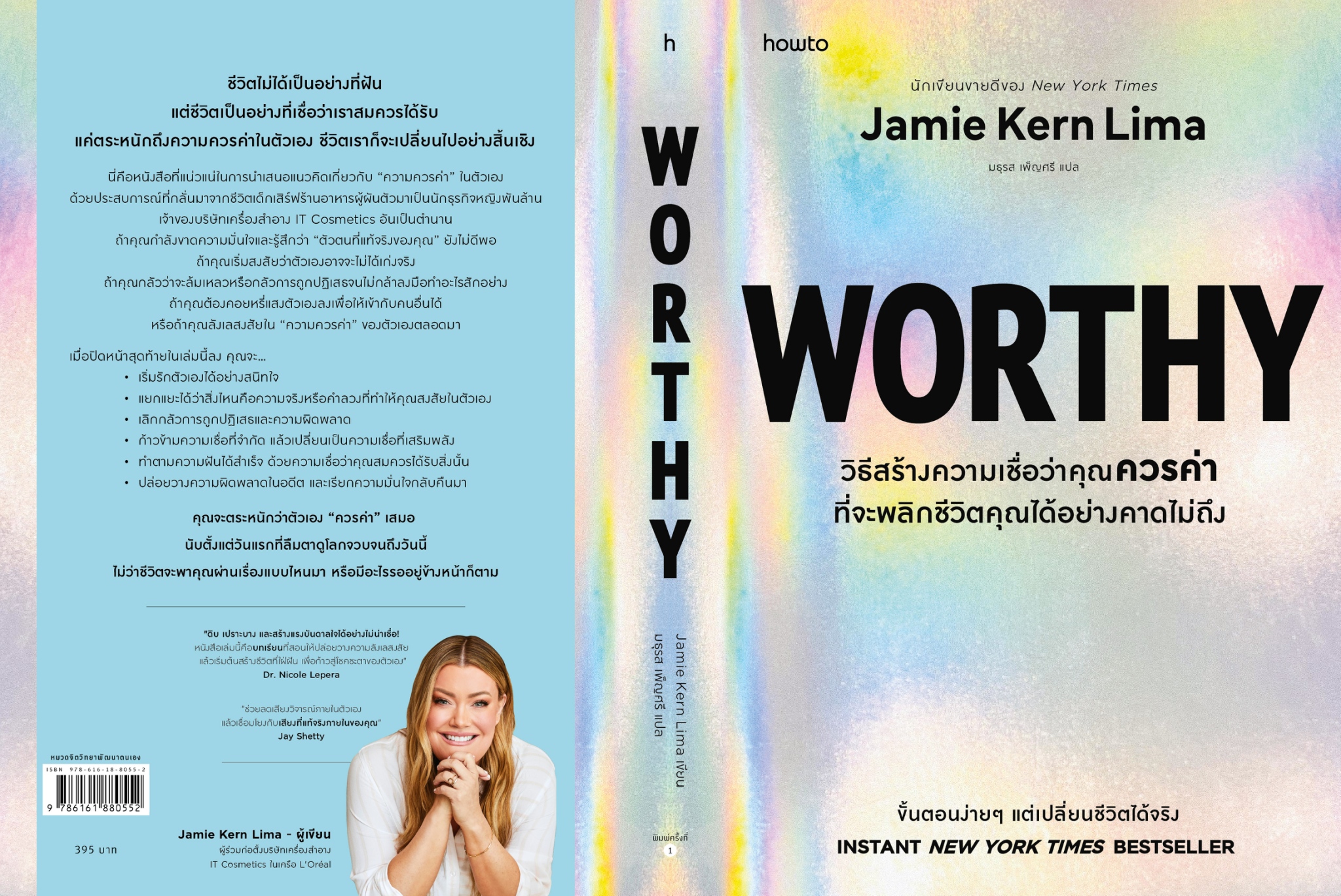 หนังสือเรื่อง Worthy:Jamie Kern Lima:สำนักพิมพ์ อมรินทร์ How to