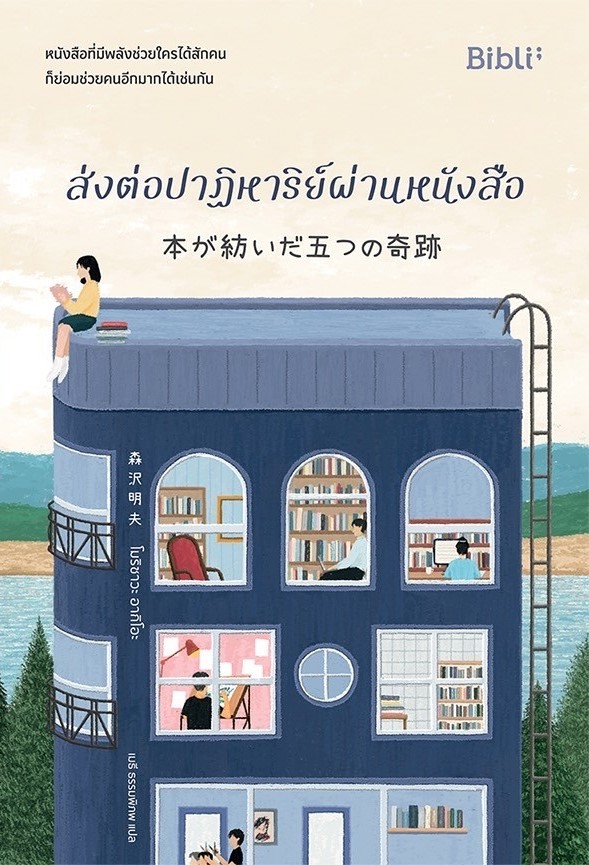 หนังสือเรื่อง ส่งต่อปาฏิหาริย์ผ่านหนังสือ : โมริซาวะ อากิโอะ : สำนักพิมพ์๋ Bibli (บิบลิ)