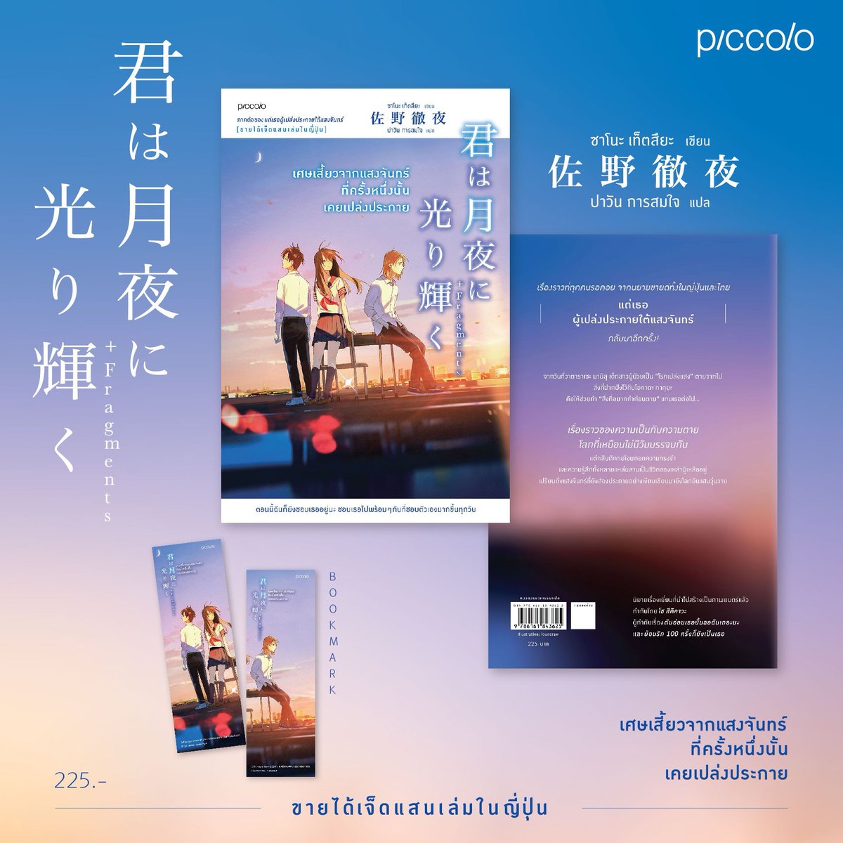 หนังสือเรื่อง เศษเสี้ยวจากแสงจันทร์ที่ครั้งหนึ่งนั้นเคยเปล่งประกาย : ซาโนะ เท็ตสึยะ : สำนักพิมพ์ Piccolo