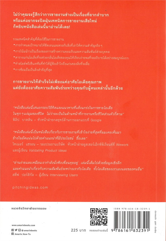 หนังสือเรื่อง PITCHING IDEAS ขายงานให้ได้งาน : เยอโรน ฟาน กีล (Jeroen van Geel) : สำนักพิมพ์ อมรินทร์ How to