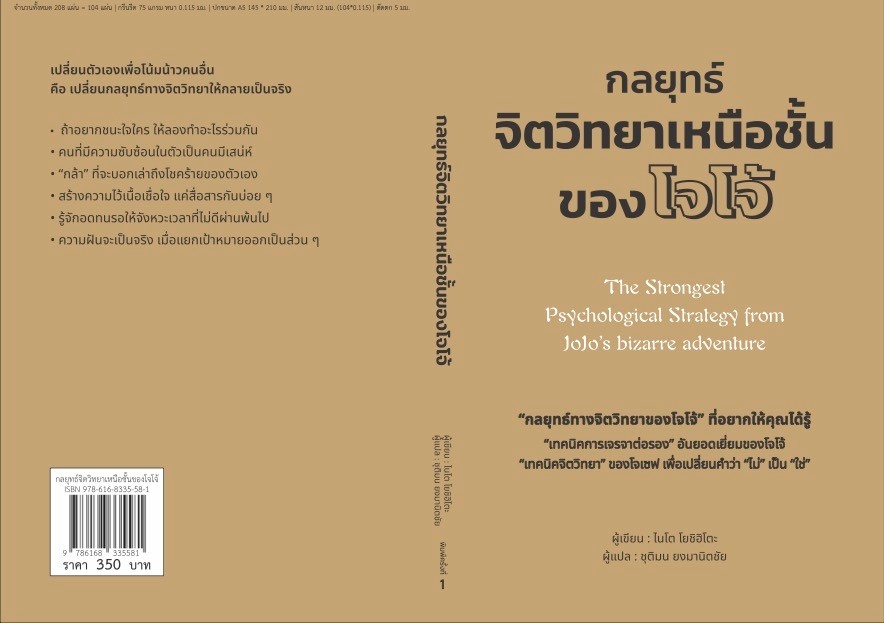 หนังสือเรื่อง กลยุทธ์จิตวิทยาเหนือชั้นของโจโจ้:โยชิฮิโตะ ไนโต:สำนักพิมพ์ วารา
