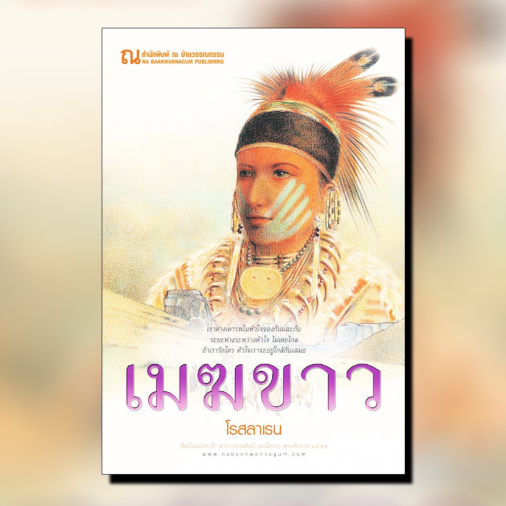 นิยายเรื่อง เมฆขาว (เล่ม 1-2) : โรสลาเรน : ณ บ้านวรรณกรรม