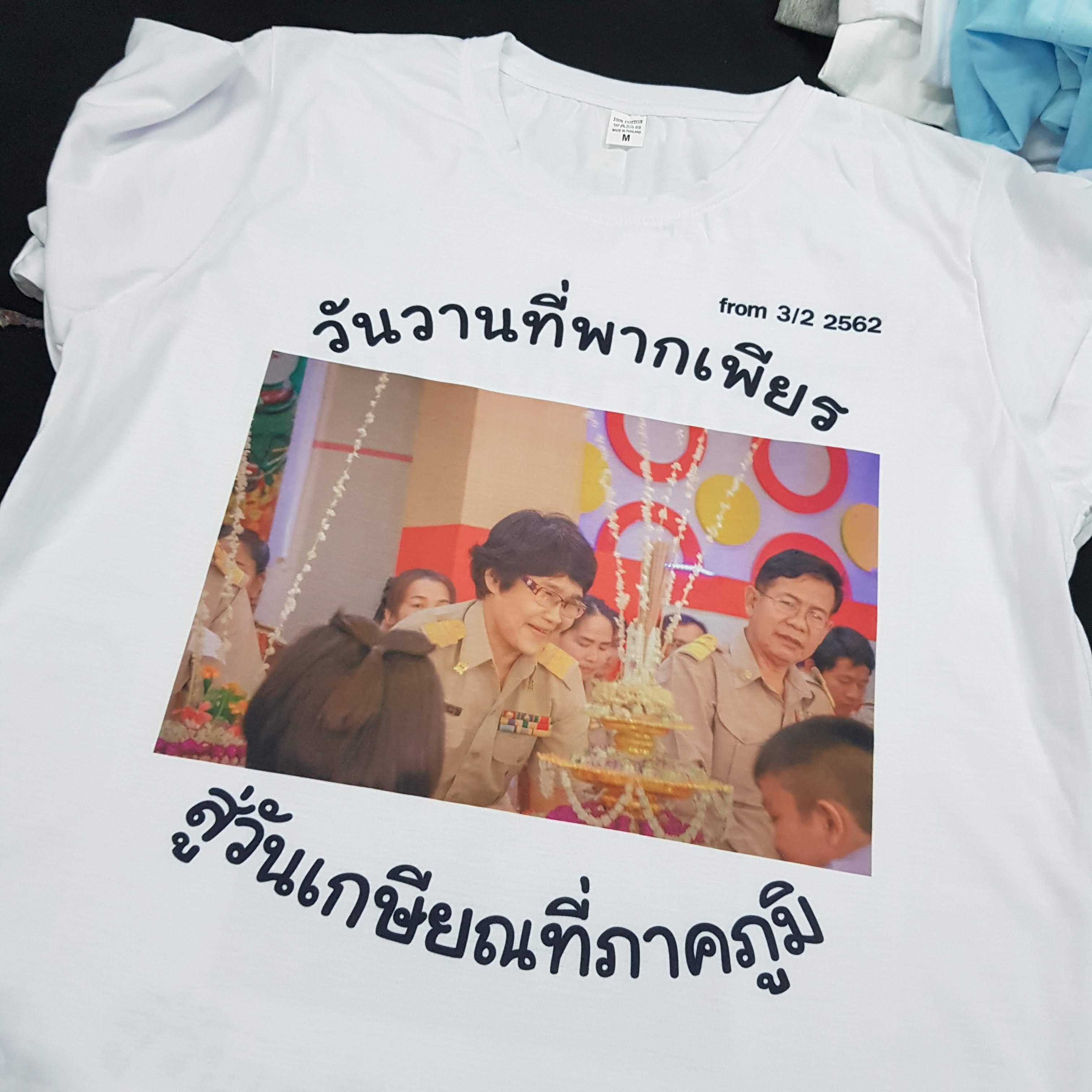 เสื้อยืดงานเกษียณ