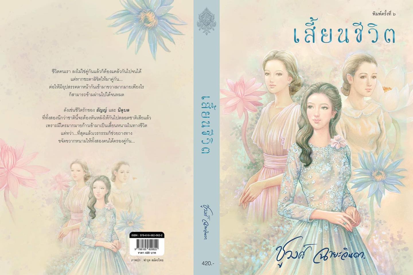 นิยายเรื่อง เสี้ยนชีวิต : ชูวงศ์ ฉายะจินดา : หนังสือทำมือ