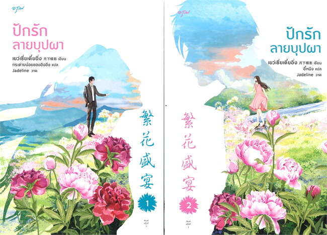นิยายจีน เรื่อง ปักรักลายบุปผา เล่ม 1-2 (ชุด 2 เล่มจบ) : เย่ว์เซี่ยเตี๋ยอิ่ง (Yue Xia Die Ying) : สำนักพิมพ์ อรุณ