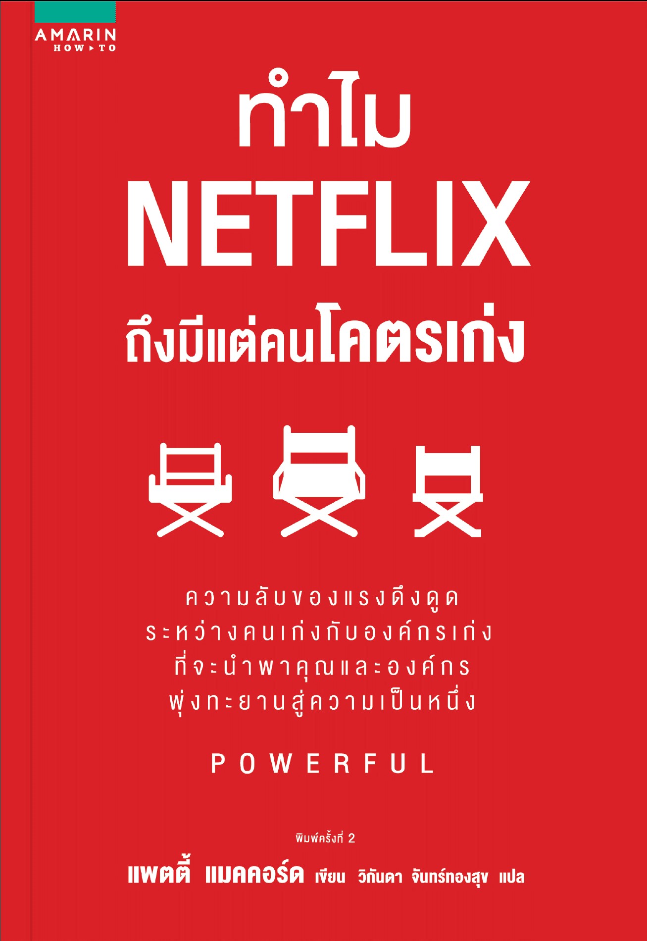 หนังสือเรื่อง ทำไม NETFLIX ถึงมีแต่คนโคตรเก่ง : แพตตี้ แมคคอร์ด (Petty McCord) : สำนักพิมพ์: อมรินทร์ How to