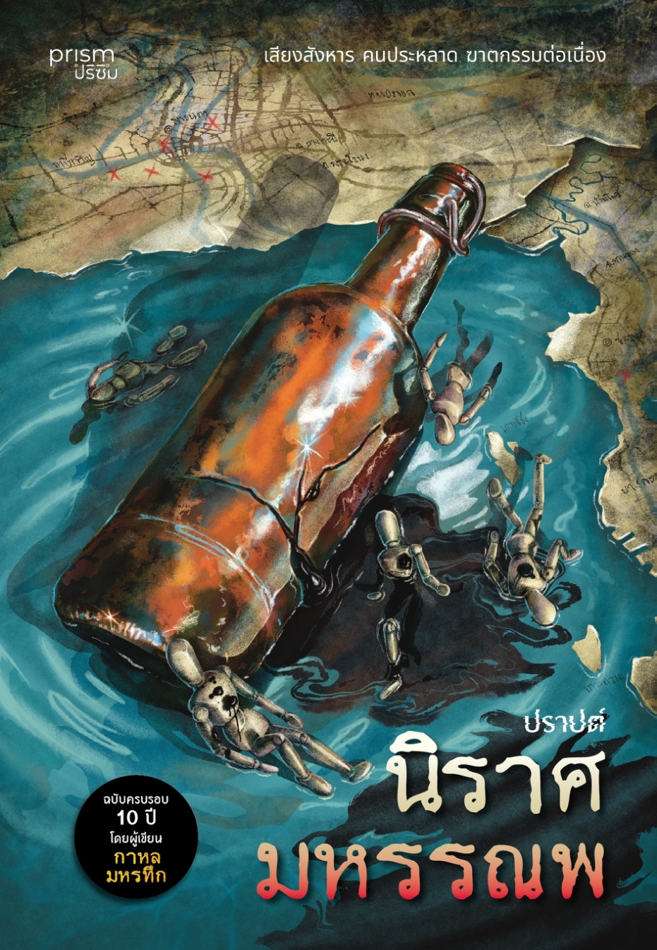 หนังสือเรื่อง นิราศมหรรณพ (re-newed):ปราปต์:สำนักพิมพ์ prism publishing