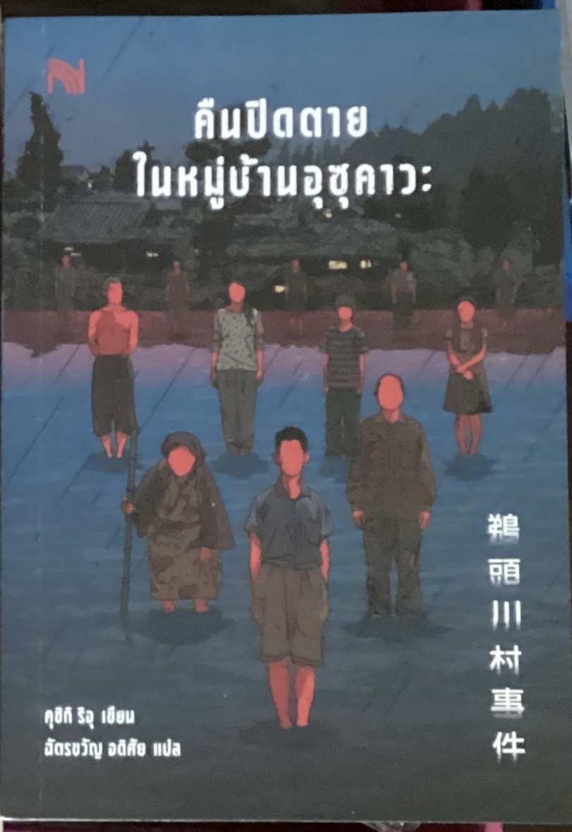 (สั่ง9จ่าย7) คืนปิดตายในหมู่บ้านอุซุคาวะ คุชิกิ ริอุ ราคา 298