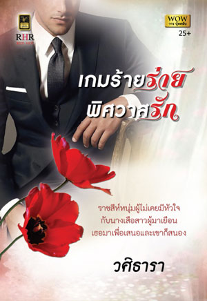 เกมร้ายร่ายพิศวาสรัก : วศิธารา วาวบุ๊คคลับ