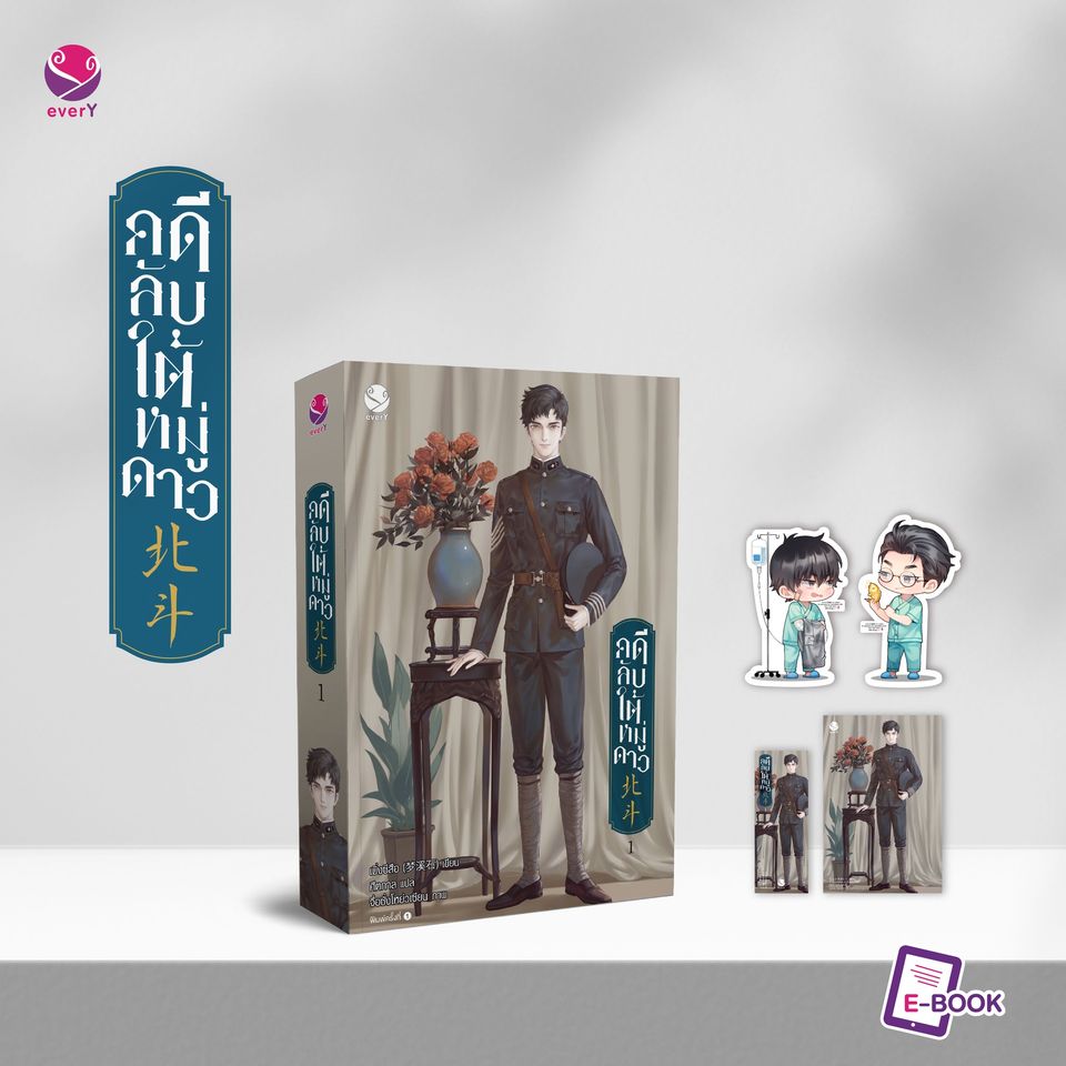 นิยาย Y เรื่อง คดีลับใต้หมู่ดาว เล่ม 1 (3 เล่มจบ) : เมิ่งซีสือ : สำนักพิมพ์ EverY