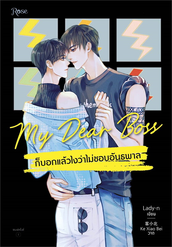นิยาย Y เรื่อง My Dear Boss ก็บอกแล้วไงว่าไม่ชอบอันธพาล : Lady-n : สำนักพิมพ์ Rose