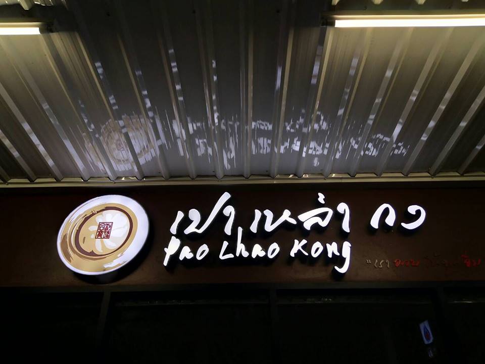 ป้ายled ไฟออกหน้า ร้าน #เปาเหล่ากง #ติดตั้งป้ายไฟชลบุรี