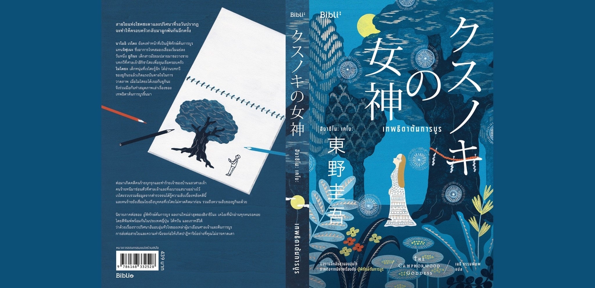หนังสือเรื่อง เทพธิดาต้นการบูร:ฮิงาชิโนะ เคโงะ (Keigo Higashino):สำนักพิมพ์ Bibli (บิบลิ)