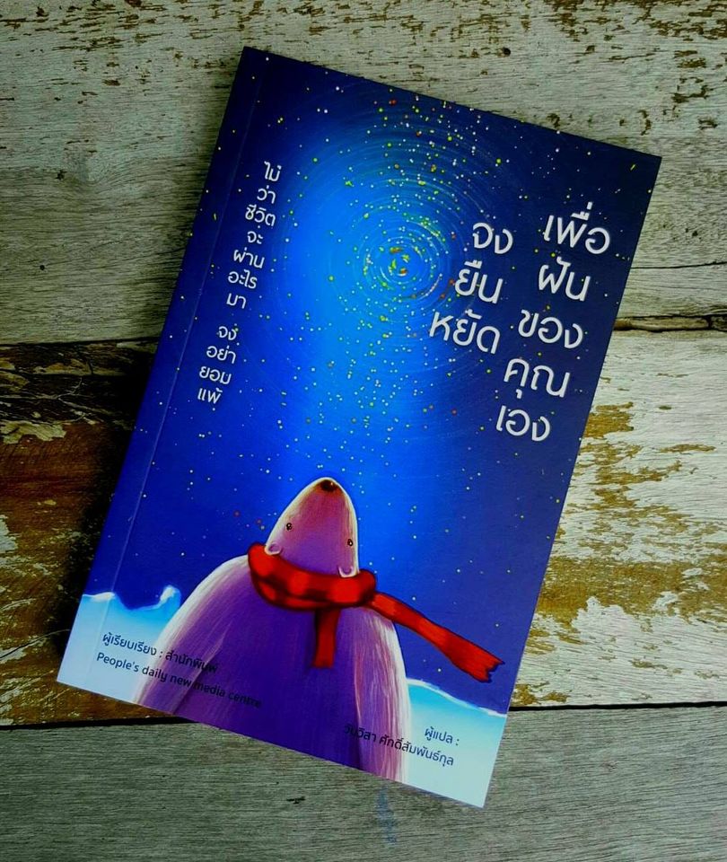 หนังสือเรื่อง จงยืนหยัดเพื่อฝันของคุณเอง : สนพ.People's daijy new media centre : สำนักพิมพ์ วารา