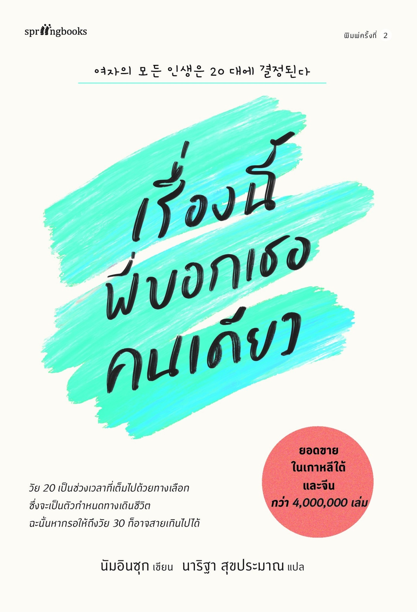 หนังสือเรื่อง เรื่องนี้พี่บอกเธอคนเดียว : นัมอินซุก : สำนักพิมพ์ Springbooks