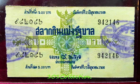 สลากกินแบ่งรัฐบาล วันอังคารที่ 25 มิถุนายน 2500
