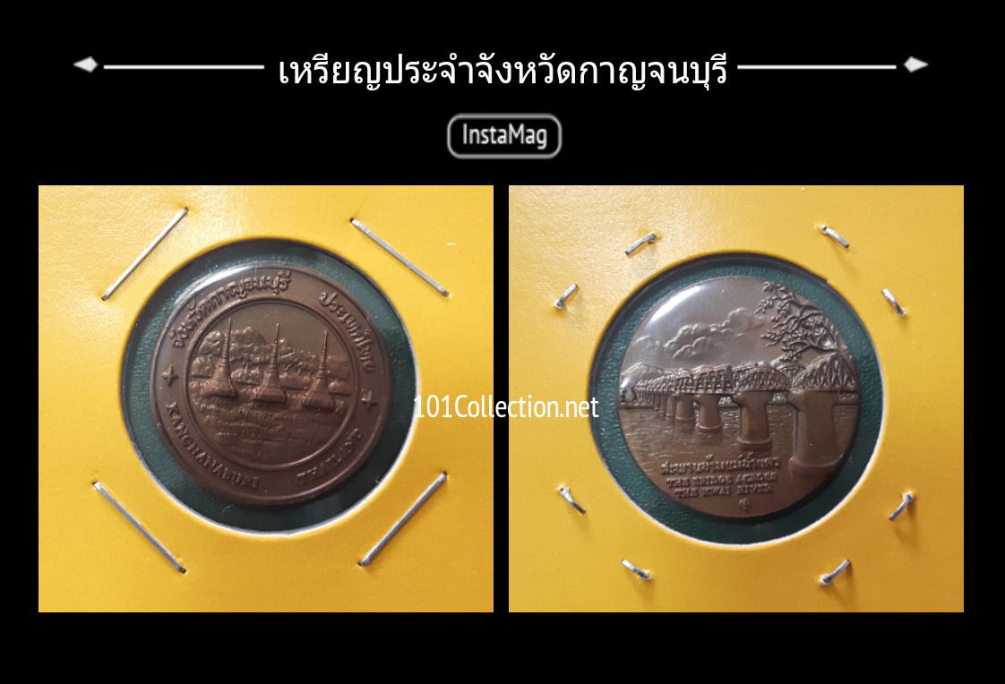 เหรียญทองแดง2.5 เซ็น ประจำจังหวัดกาญจนบุรี