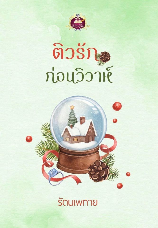 นิยายเรื่อง ติวรักก่อนวิวาห์ : รัตนเพทาย : เขียนฝัน