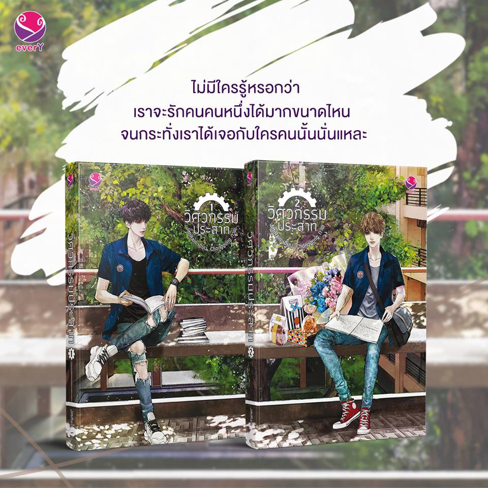 นิยาย Y เรื่อง วิศวกรรมประสาท (เล่ม 1-2 จบ) : JittiRain : แจ่มใส