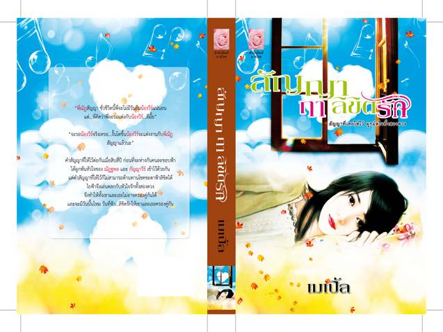 นิยายเรื่อง สัญญาฤๅลิขิตรัก : เมเปิ้ล : มายโรส