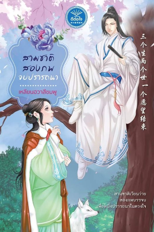 นิยายจีน เรื่อง สามชาติ สองภพ จบปรารถนา :เหลียนฮวาสีชมพู : ดีต่อใจ