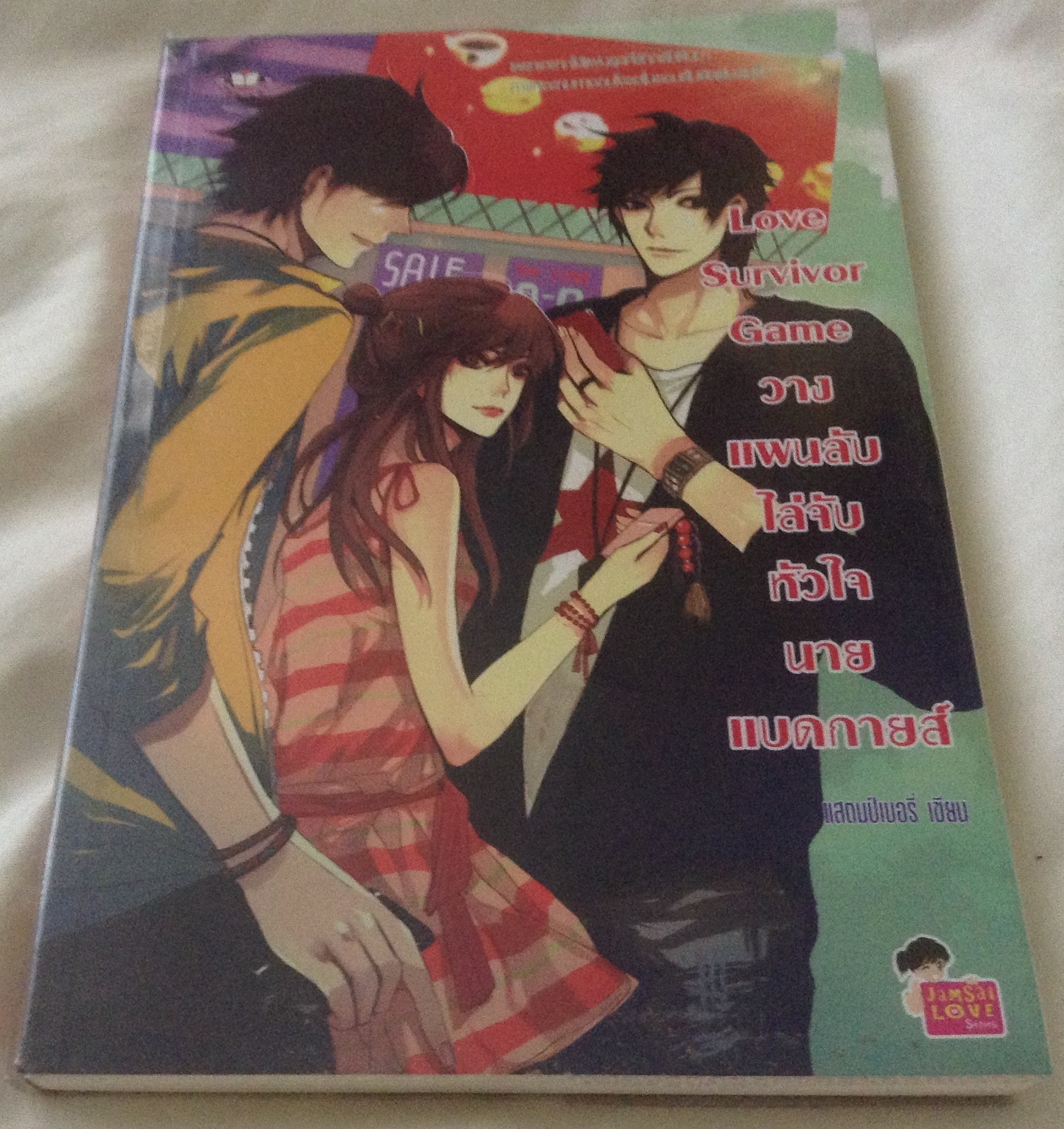 (สั่ง9จ่าย7) Love Survivor Game วางแผนลับไล่จับหัวใจนายแบดกายส์ แสตมป์เบอรี่ ราคา 80