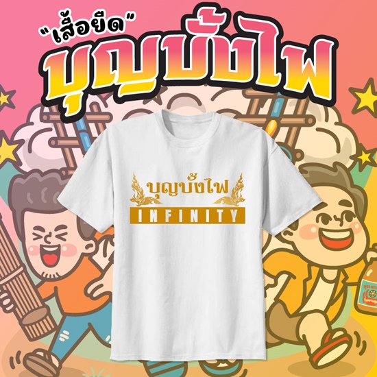 เสื้อยืดงานบุญบั้งไฟ