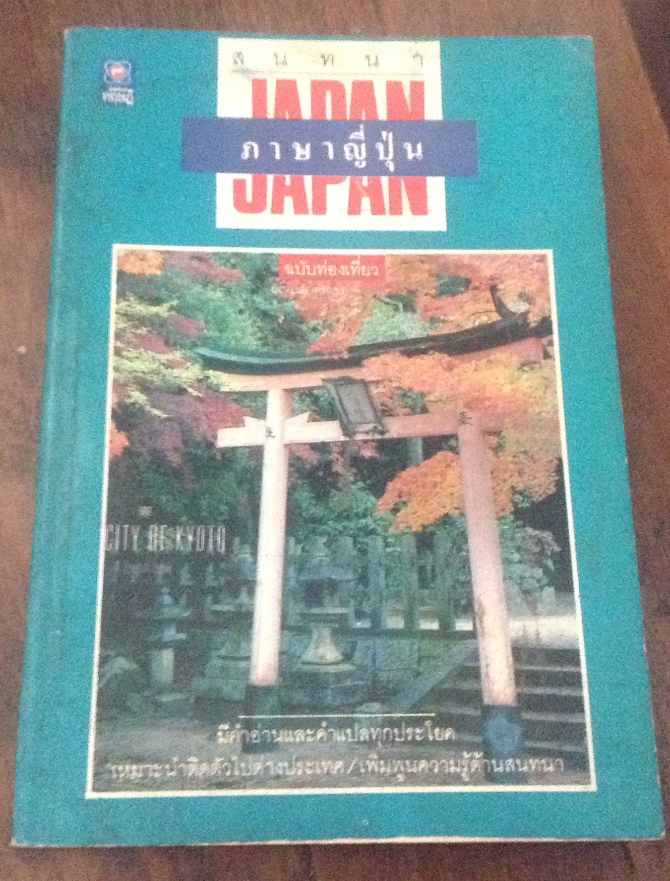 สนทนาภาษาญี่ปุ่น ฉบับท่องเที่ยว ราคา 40