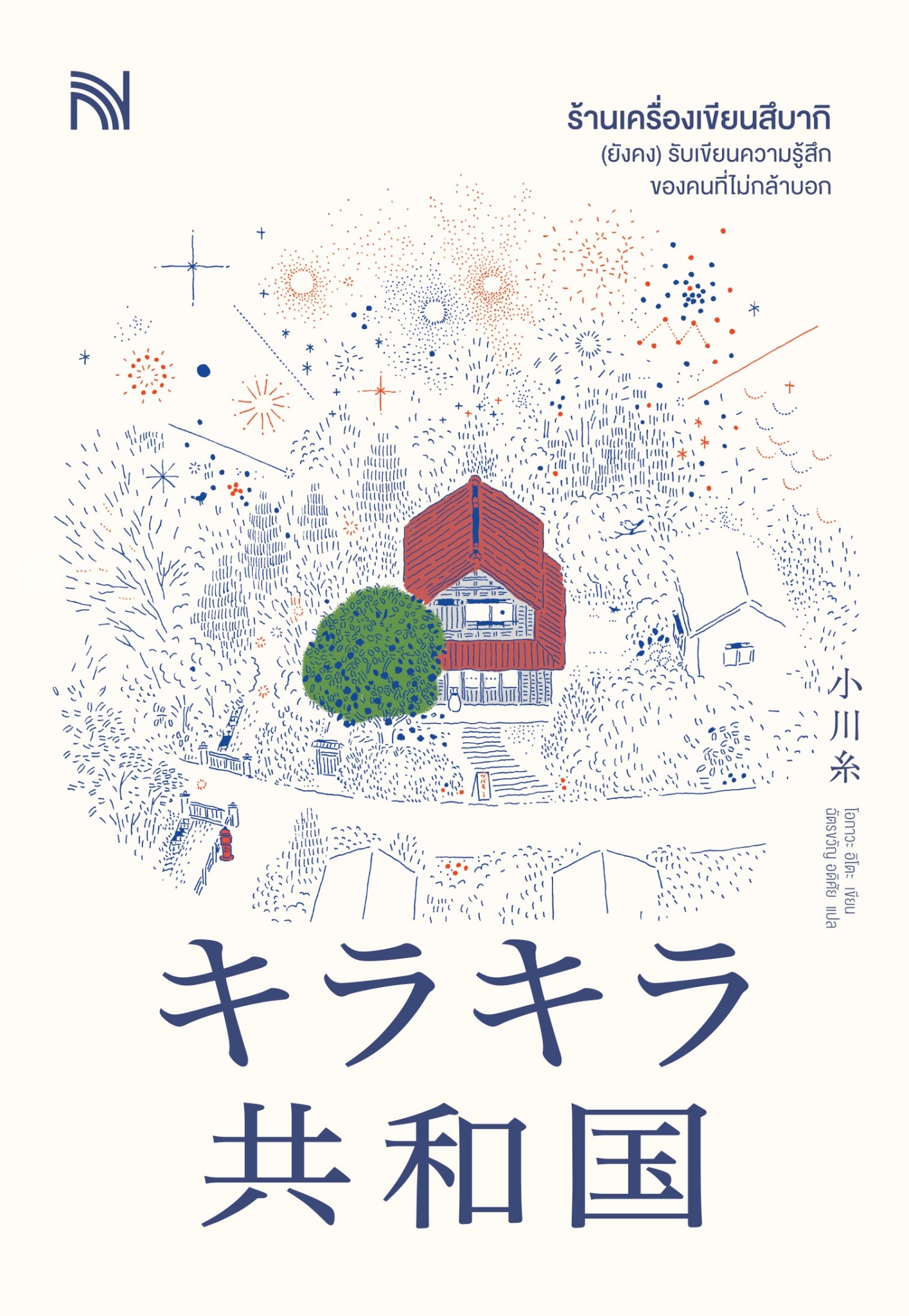 หนังสือเรื่อง ร้านเครื่องเขียนสึบากิ (ยังคง)รับเขียนความรู้สึกของคนที่ไม่กล้าบอก : โอกาวะ อิโตะ : สำนักพิมพ์น้ำพุ