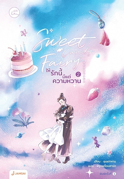 นิยายจีน เรื่อง Sweet Candy Fairy ให้รักนี้มีแต่ความหวาน เล่ม 2 : ชุนเตาหาน : สำนักพิมพ์ แจ่มใส