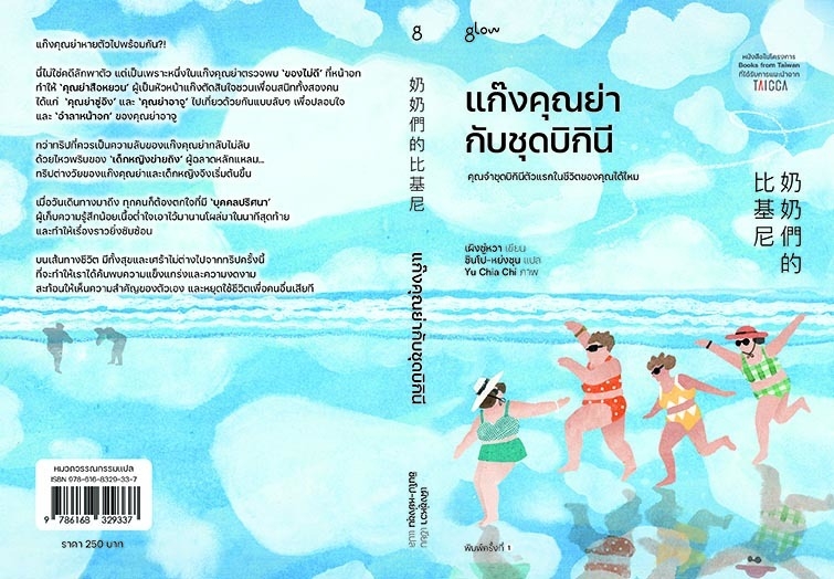 หนังสือเรื่อง แก๊งคุณย่ากับชุดบิกินี : เผิงซู่หวา : สำนักพิมพ์ Glow