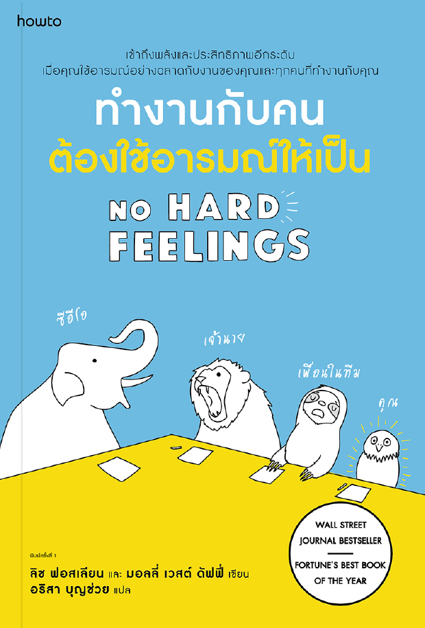 หนังสือเรื่อง ทำงานกับคนต้องใช้อารมณ์ให้เป็น NO HARD FEELINGS : ลิซ ฟอสเลียน และมอลลี่ เวสต์ ดัฟฟี่ : อมรินทร์ How to