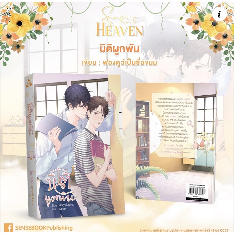 นิยาย Y เรื่อง นิติผูกพัน : ฟองดูว์เป็นชื่อขนม : สำนักพิมพ์ SENSE BOOK (เซ้นส์)