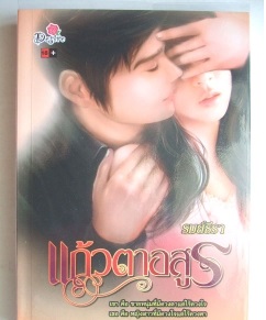 แก้วตาอสูร : รมย์ธีรา