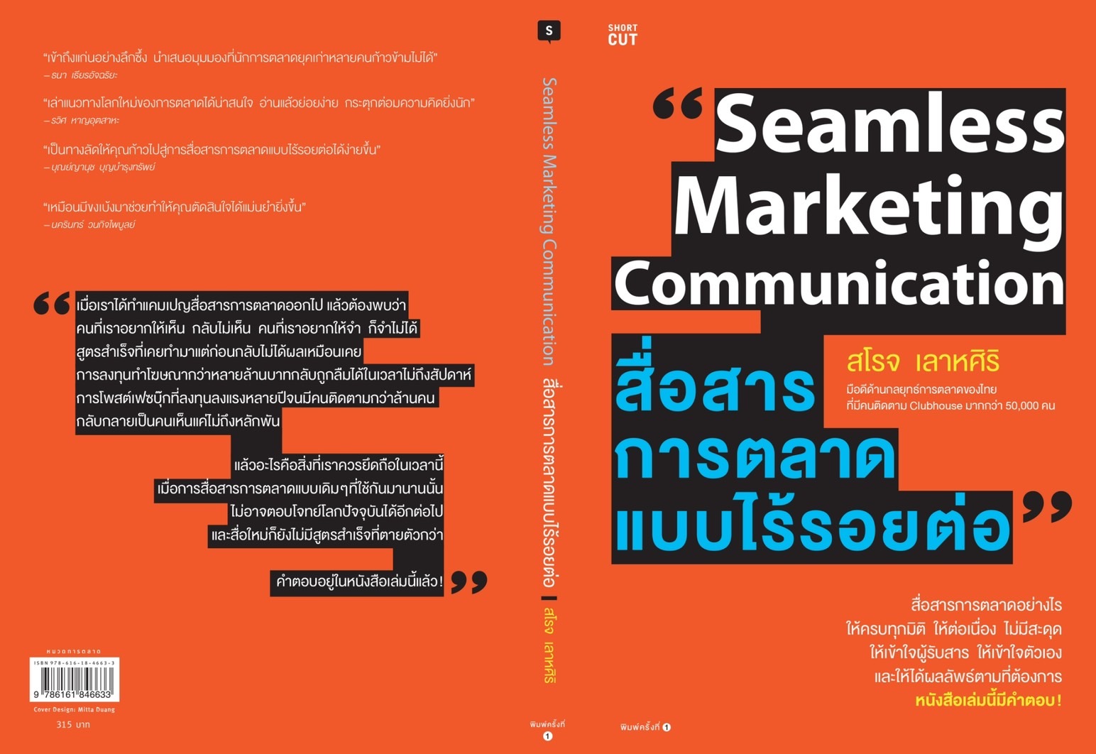 หนังสือเรื่อง สื่อสารการตลาดแบบไร้รอยต่อ : สโรจ เลาหศิริ : สำนักพิมพ์ Shortcut