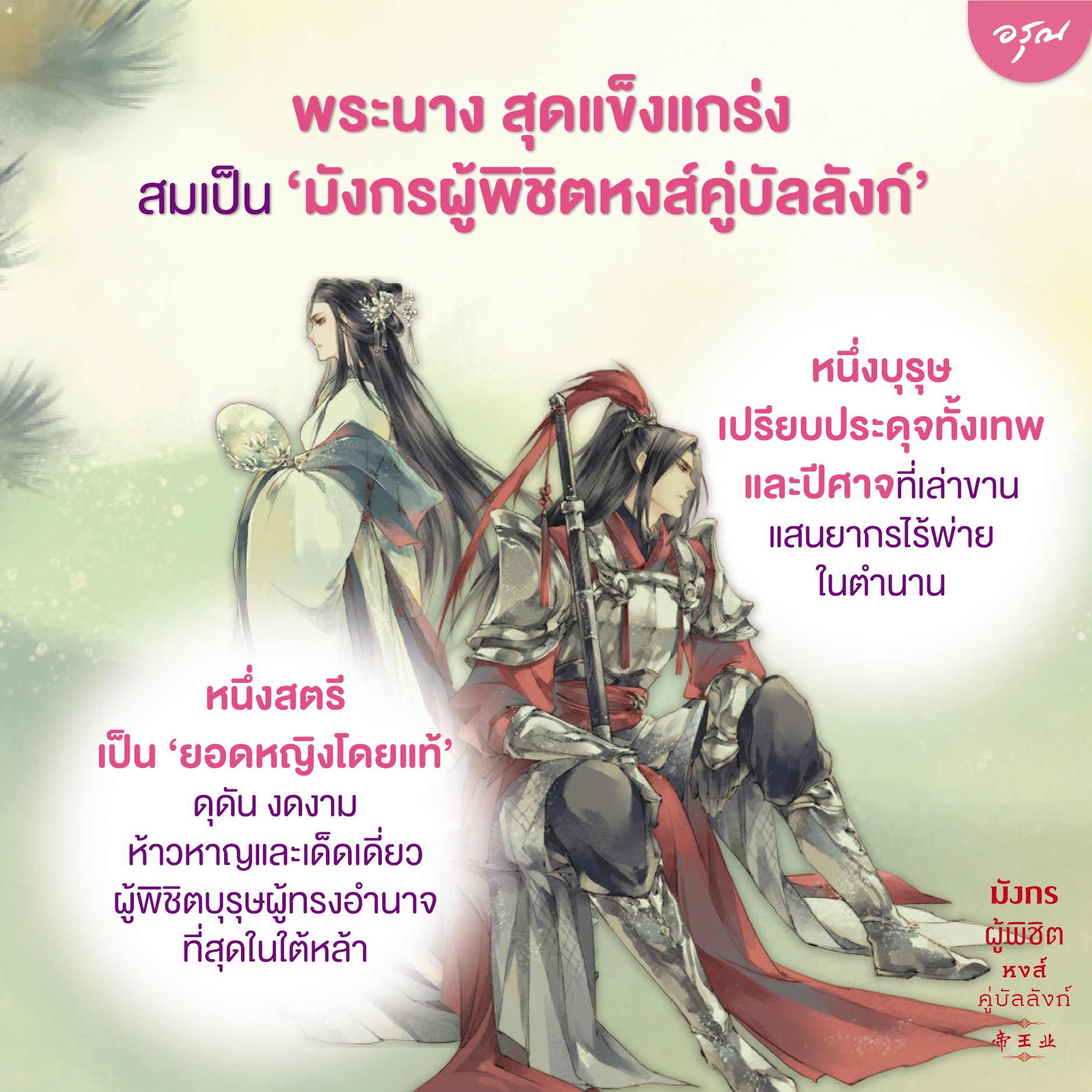 นิยายจีน ชุด มังกรผู้พิชิต หงส์คู่บัลลังก์ (เล่ม 1-2 จบ) : Mei Yu Zhe (เม่ยอวี๋เจ่อ) : อรุณ