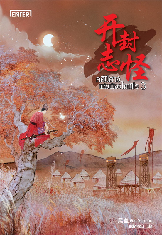 นิยายจีน เรื่อง คดีปีศาจแห่งเมืองไคเฟิง เล่ม 3 : Wei Yu : สำนักพิมพ์ เอ็นเธอร์บุ๊คส์
