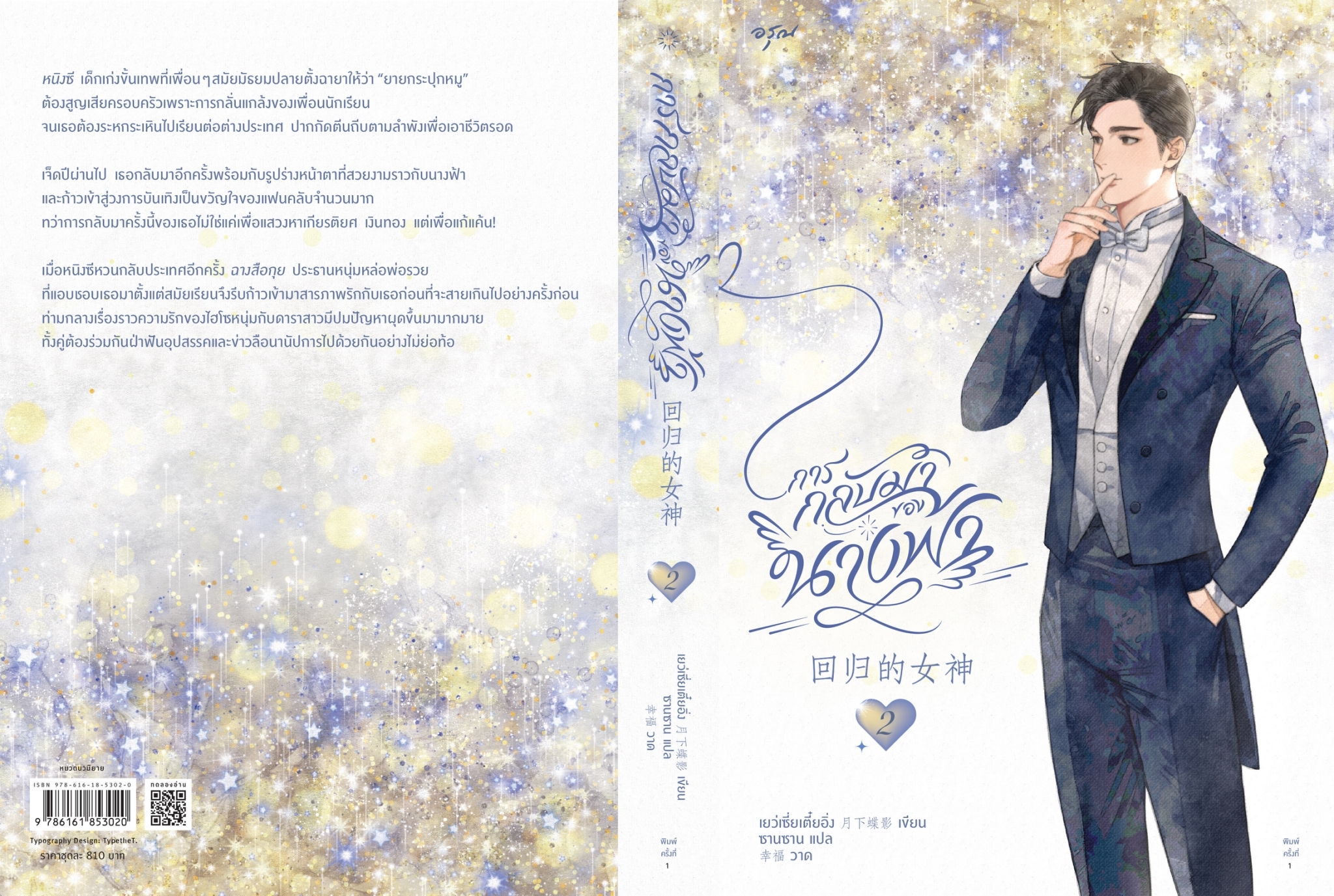 นิยายจีน เรื่อง การกลับมาของนางฟ้า เล่ม 1-2 : เย่ว์เซี่ยเตี๋ยอิ่ง : สำนักพิมพ์ อรุณ