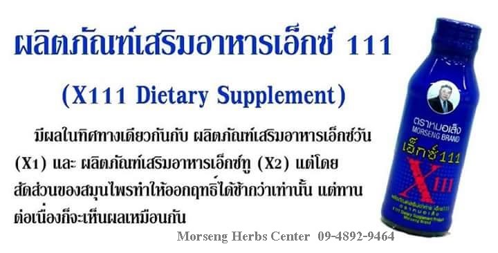 เอ็กซ์ 111 ตราหมอเส็ง -ของแท้ 100%